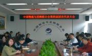 中物联第四届团员代表大会在北京胜利召开