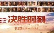 职业经理研究中心党委组织全体职工观看庆祝建国七十周年献礼电影《决胜时刻》