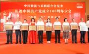 职业经理研究中心党委参加中物联庆祝中国共产党成立100周年暨“两优一先”表彰大会活动