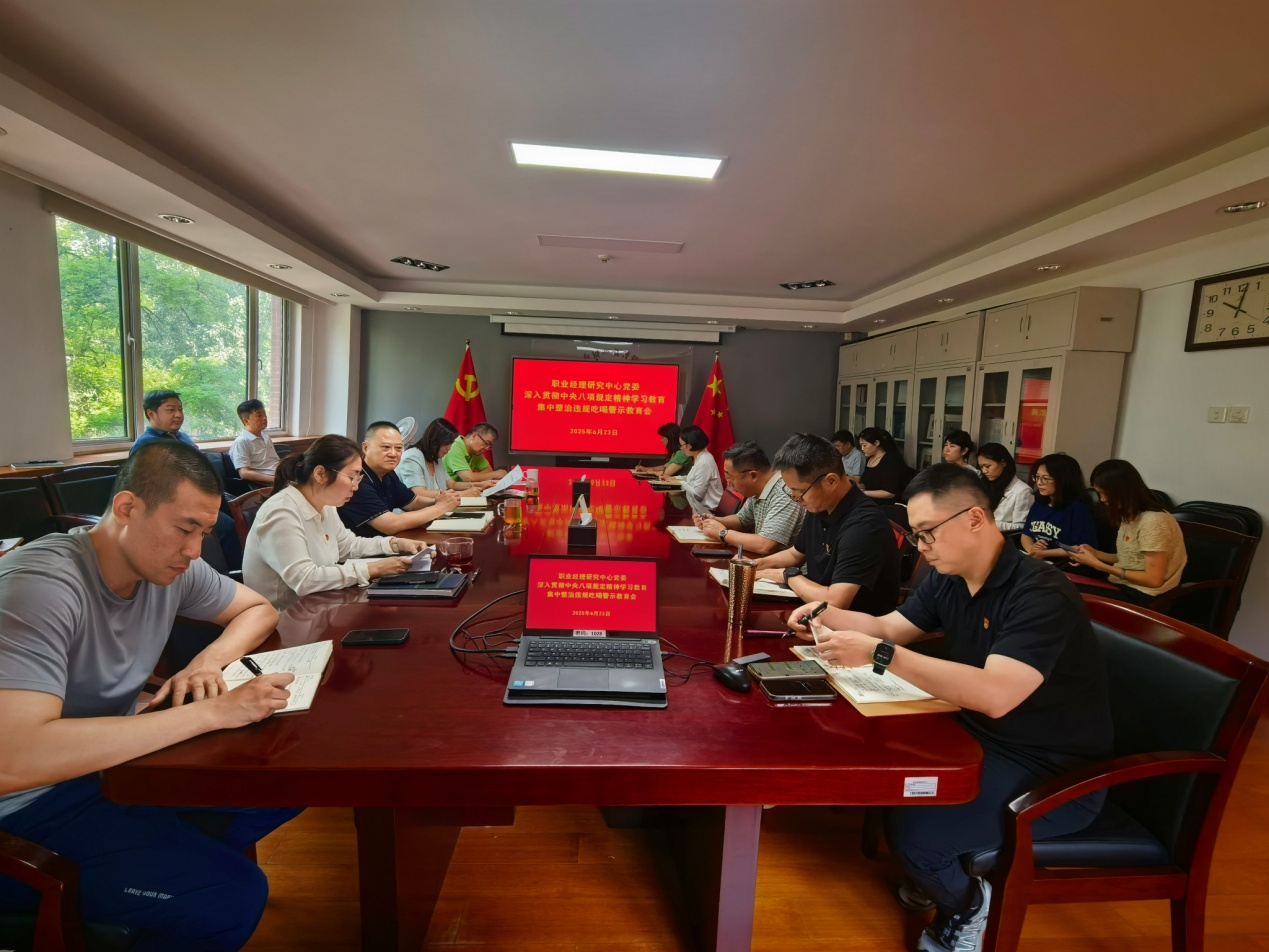 职业经理研究中心党委召开 深入贯彻中央八项规定精神学习教育 集中整治违规吃喝警示教育会