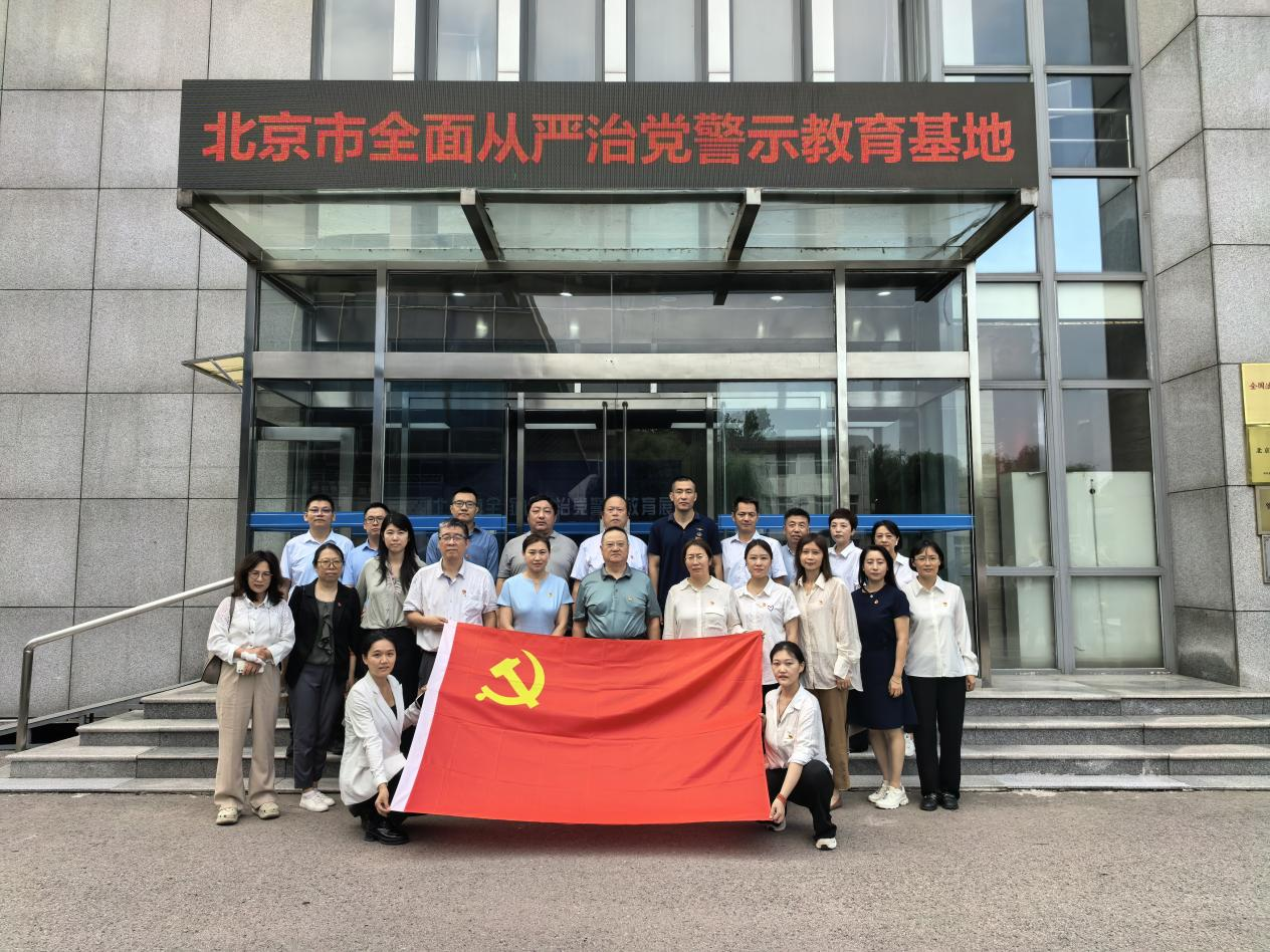 职业经理研究中心党委组织党员干部赴北京市全面从严治党警示教育基地开展专题警示教育