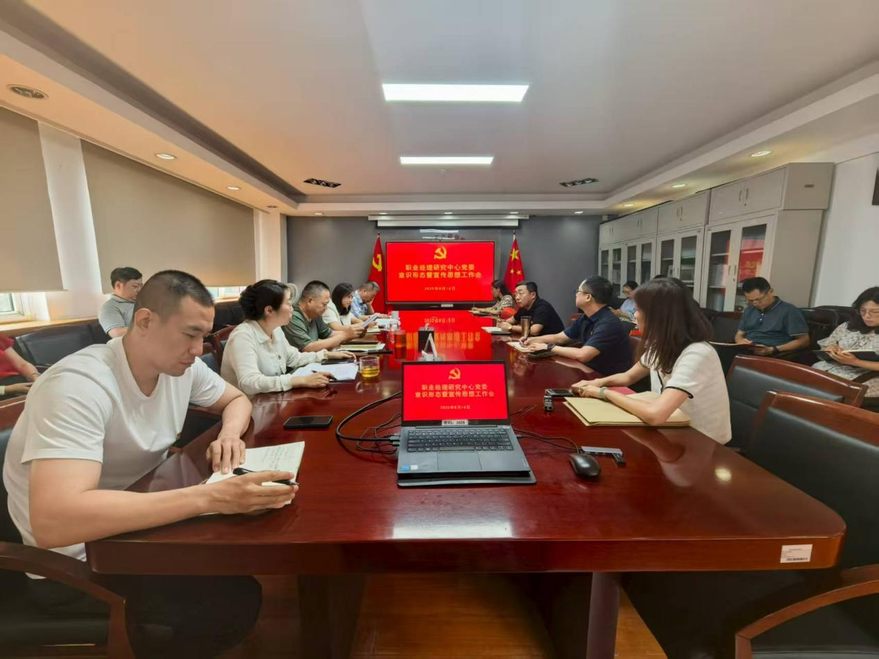 职业经理研究中心党委召开中心意识形态暨宣传思想工作会
