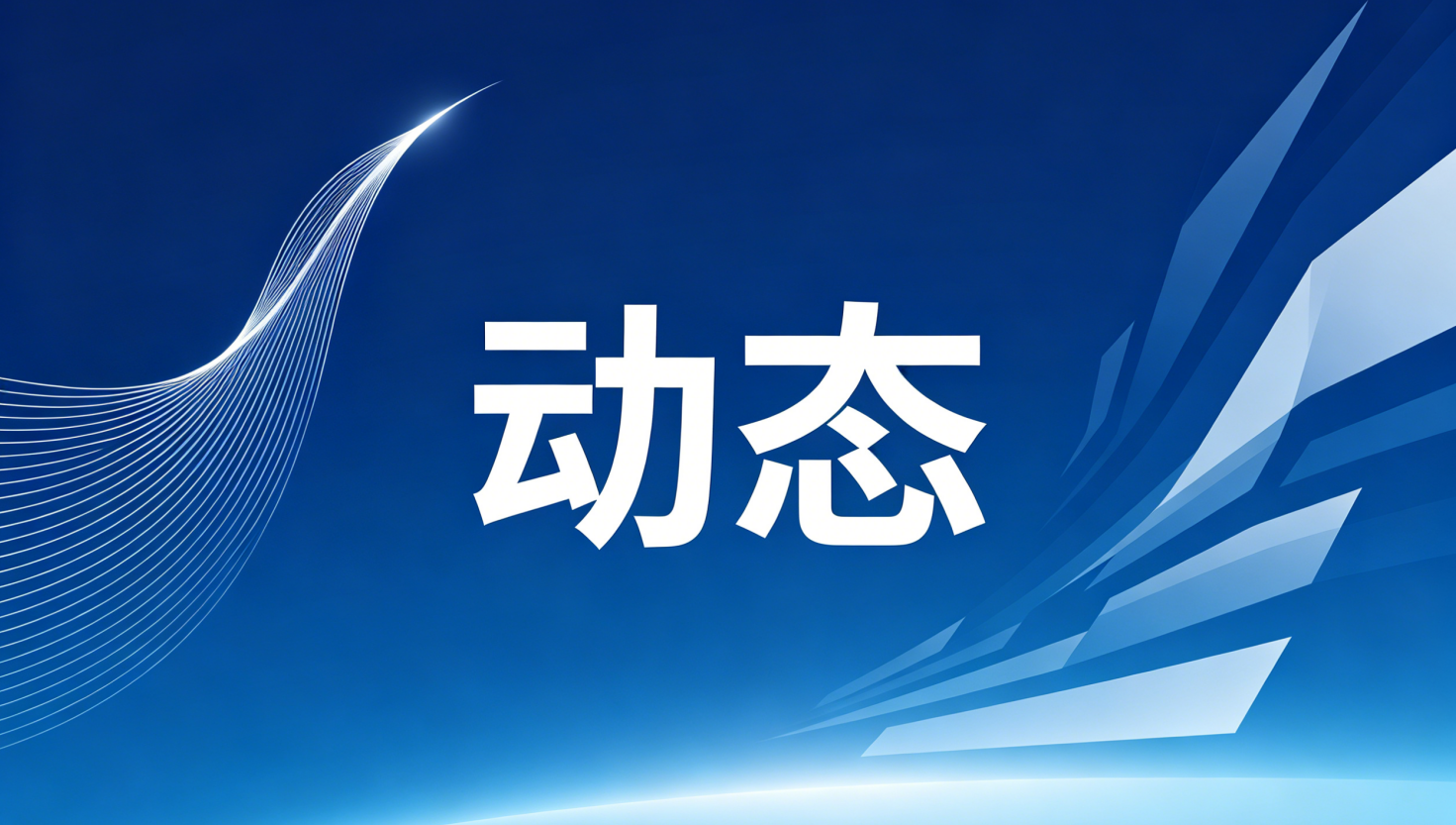 王永利书记再次部署推进中心党委树立和践行正确政绩观学习教育工作