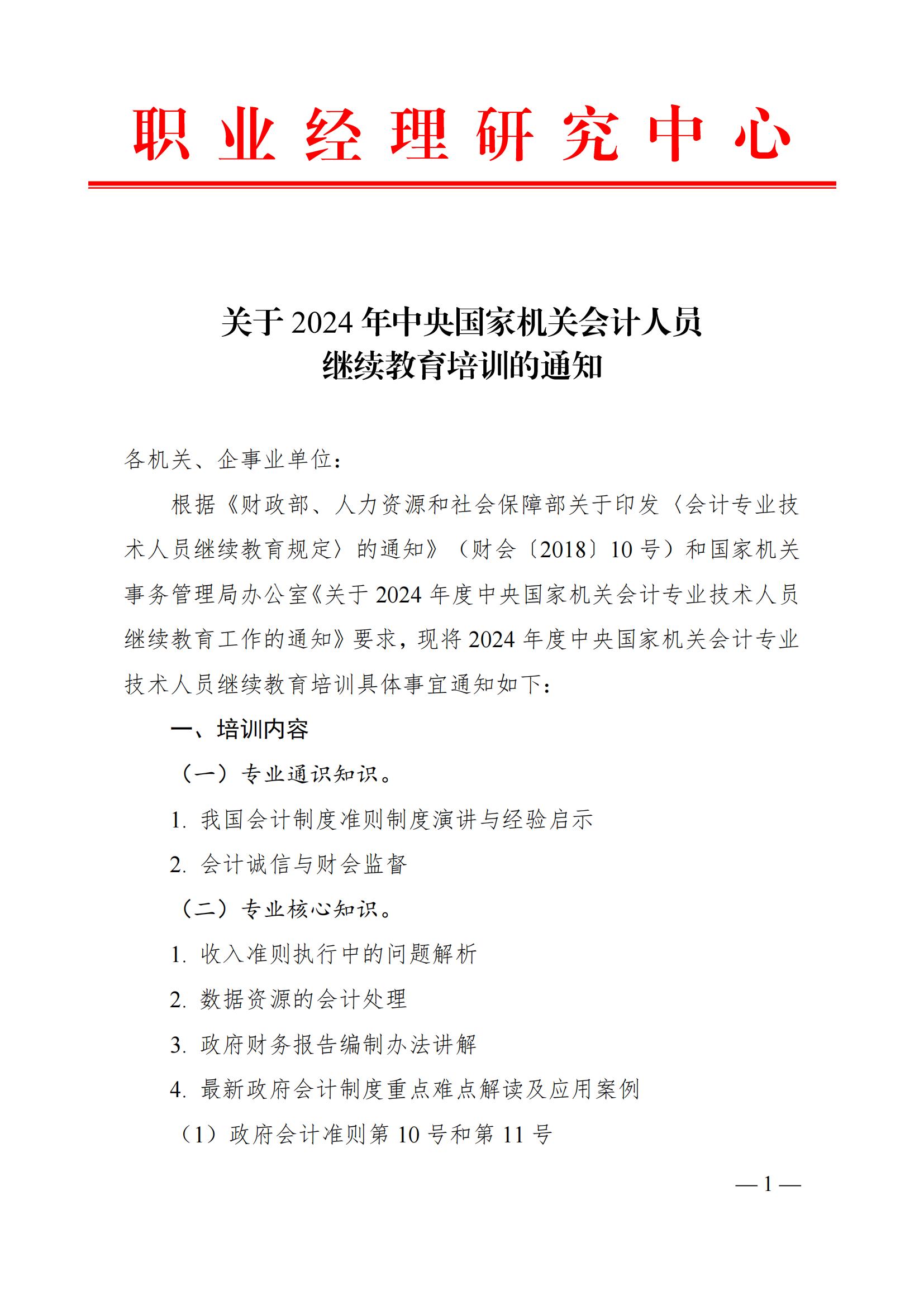 关于2024年中央国家机关会计人员继续教育培训的通知_00.jpg