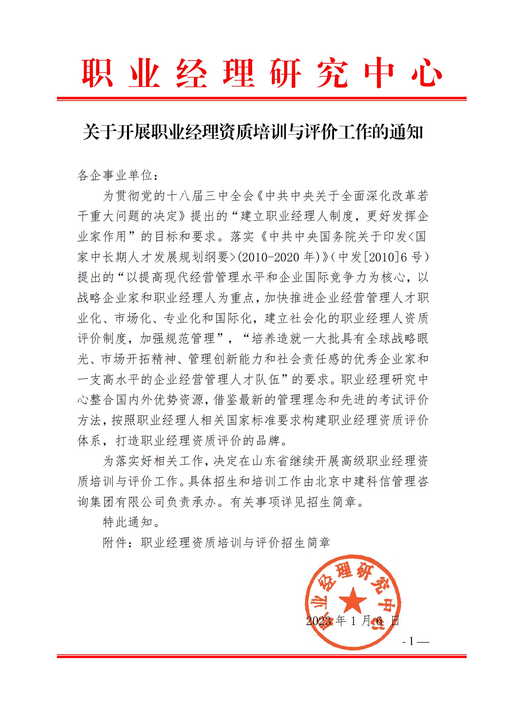 关于开展职业经理资质培训与评价工作的通知_00.jpg