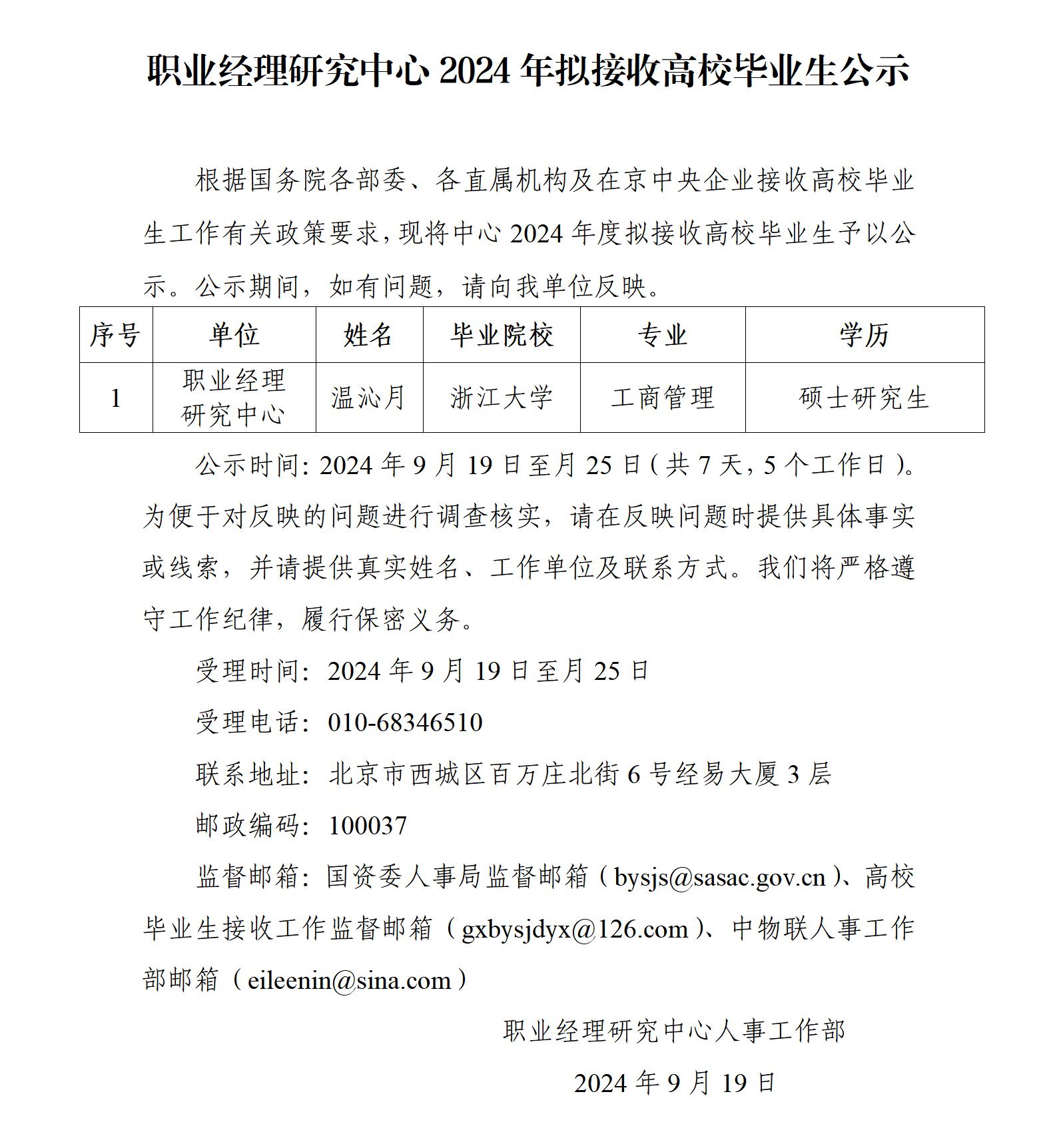 职业经理研究中心2024年拟接收高校毕业生公示 （温沁月）_01.jpg