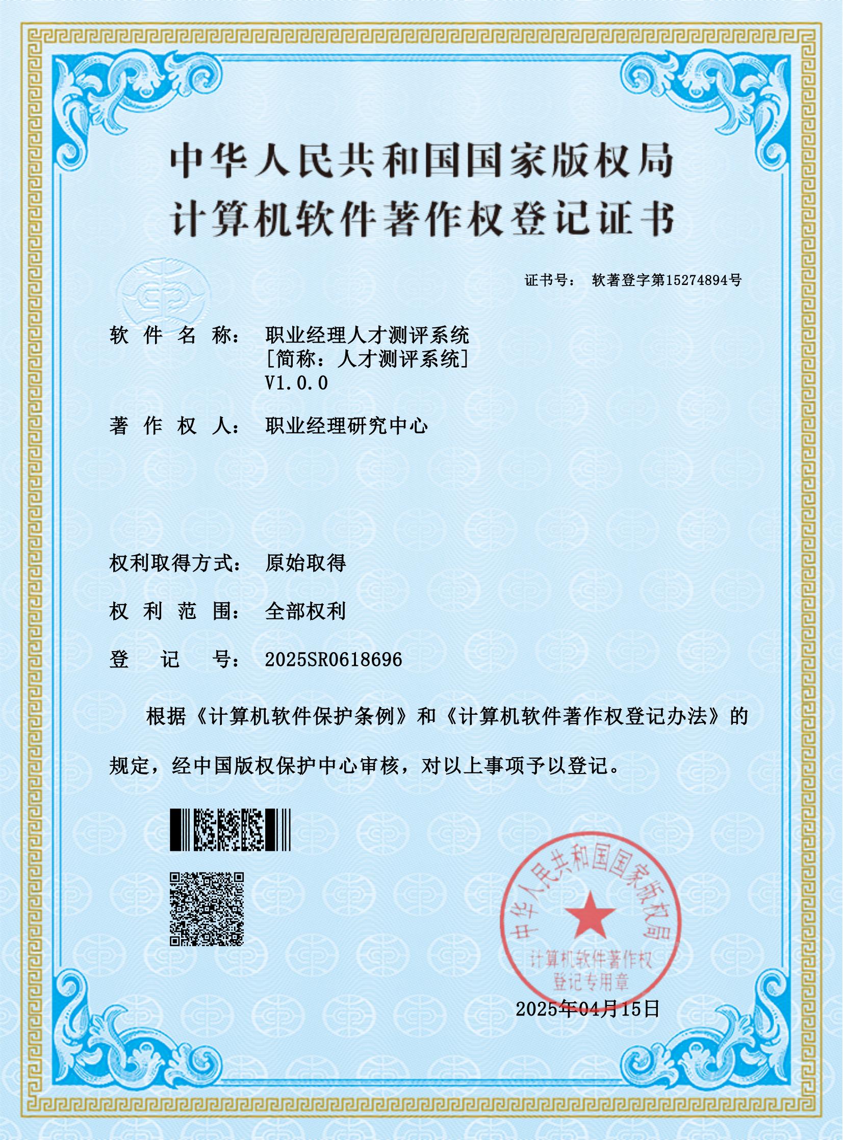 PZZ0543CEOC-职业经理人才测评系统-证书 (1)_00.jpg
