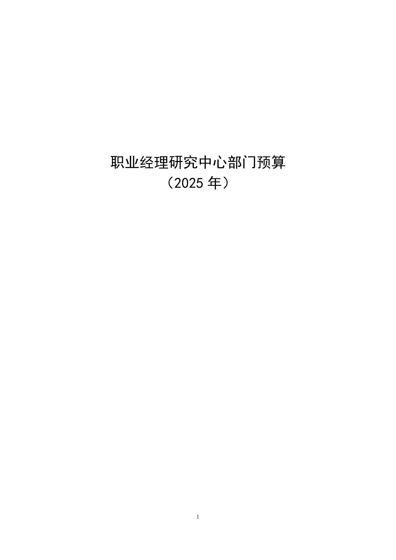 2025年职业经理研究中心部门预算公开稿_00.jpg