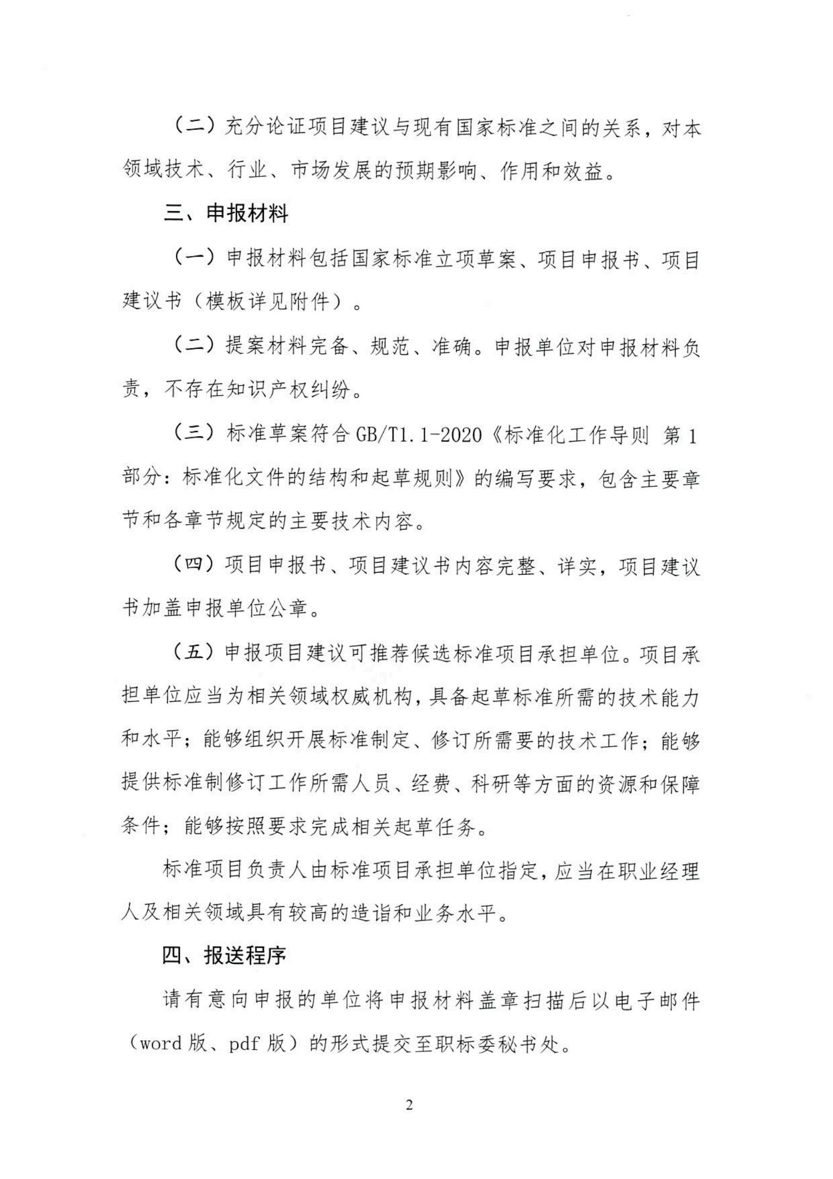 关于公开征集职业经理人领域国家标准制修订项目建议的通知（有关单位）_02.jpg