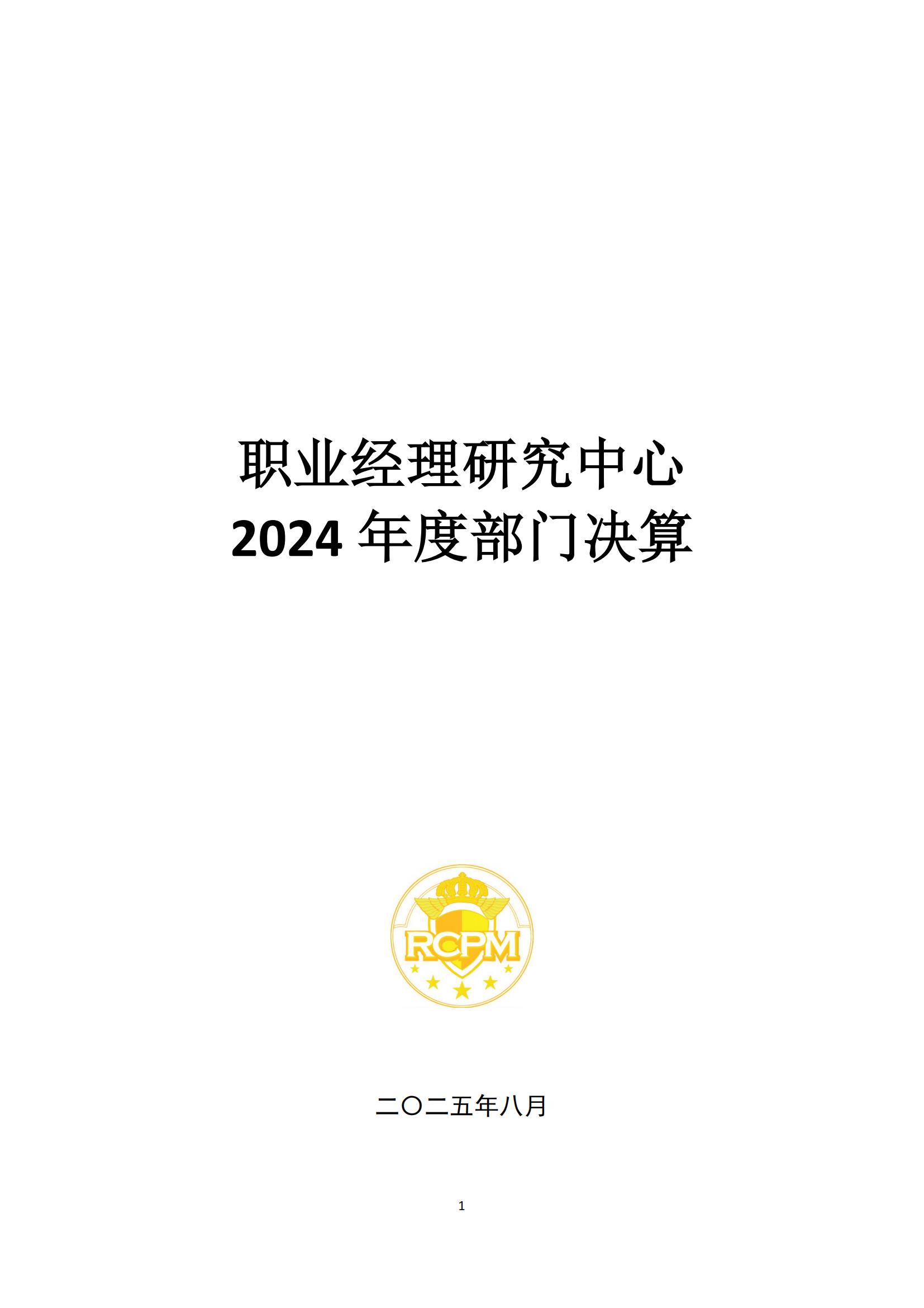 职业经理研究中心2024年部门决算公开文本_01.jpg