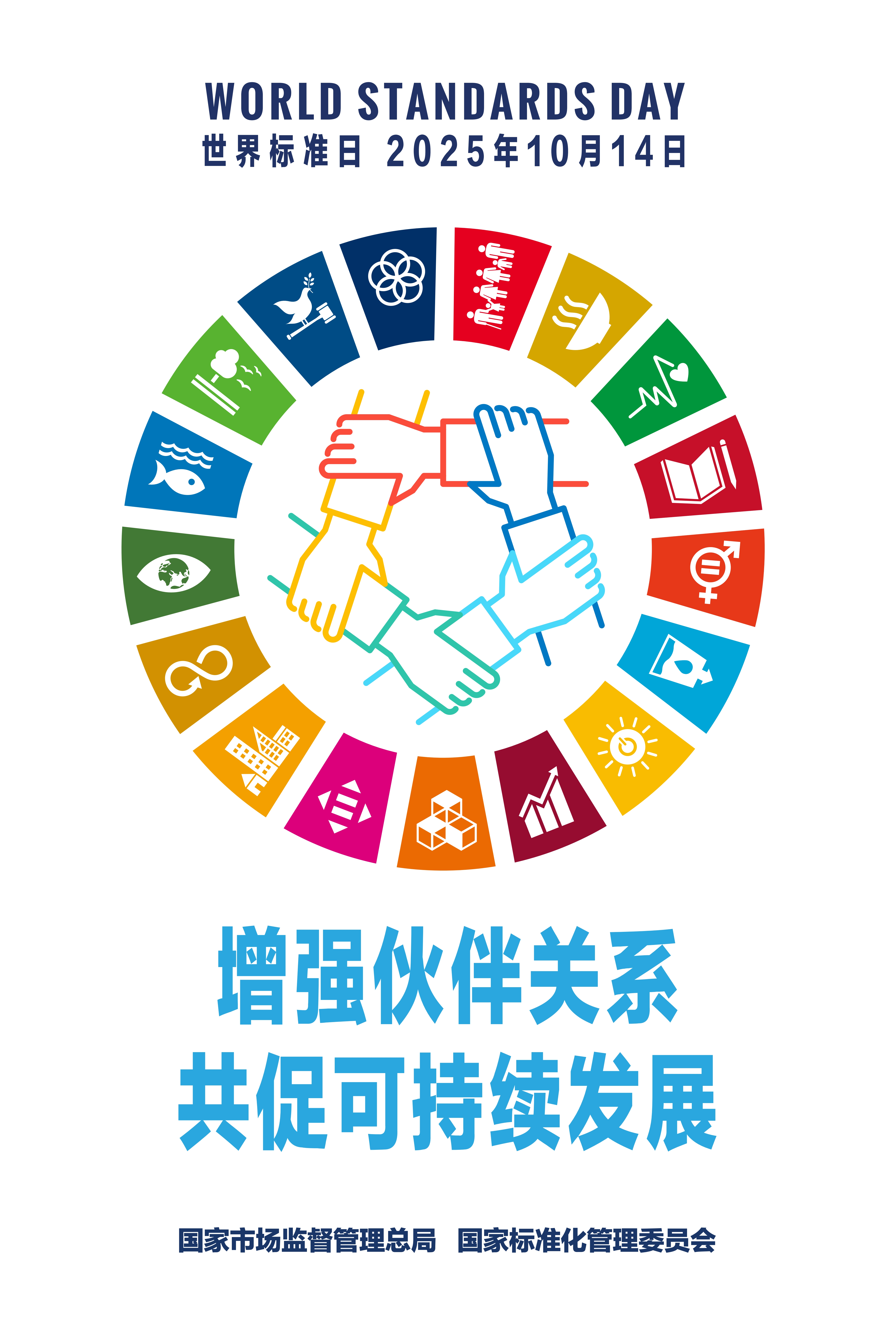 2025世界标准日中国海报_00.jpg