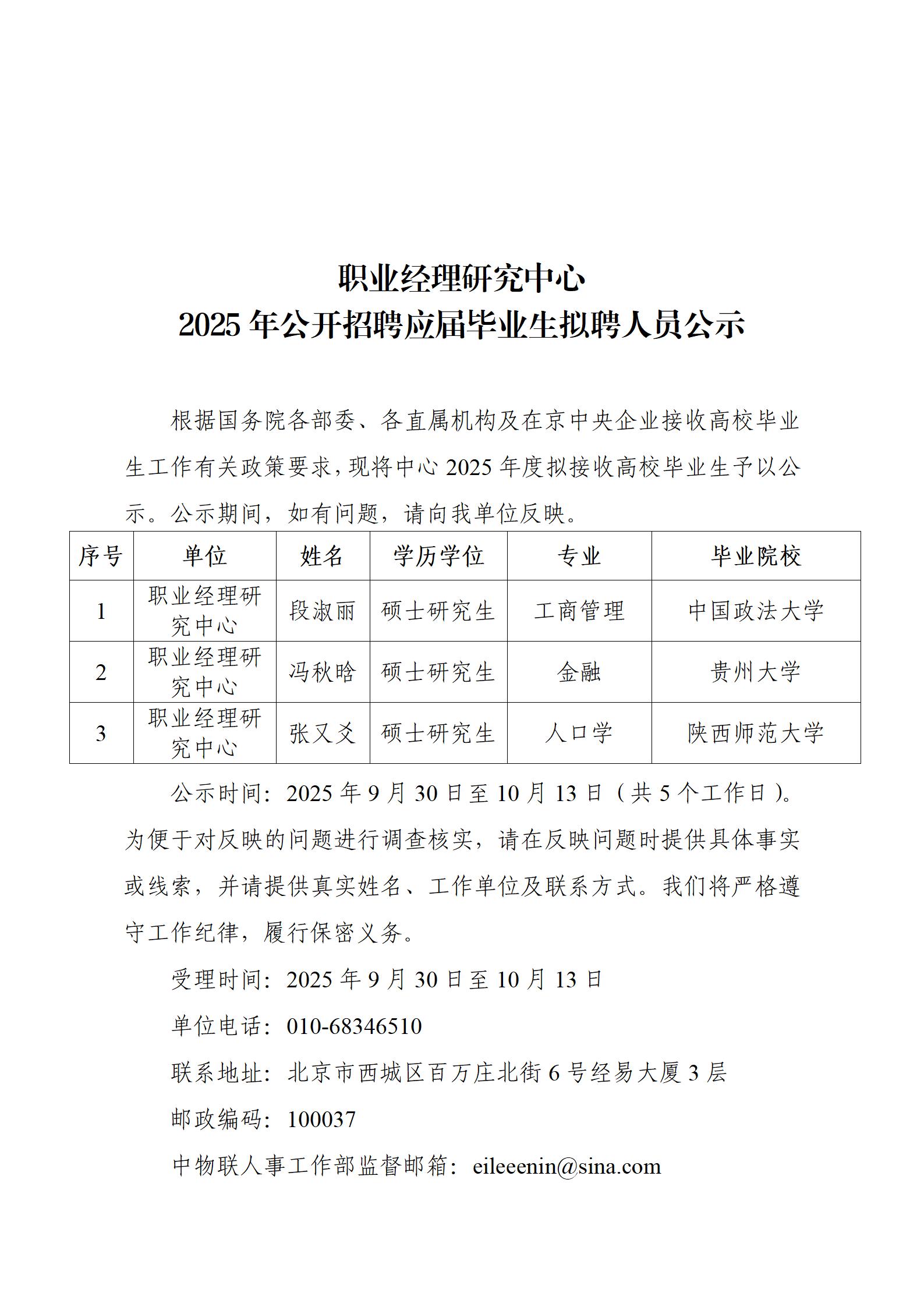 职业经理研究中心2025年公开招聘应届毕业生拟聘人员公示(1)_01.jpg