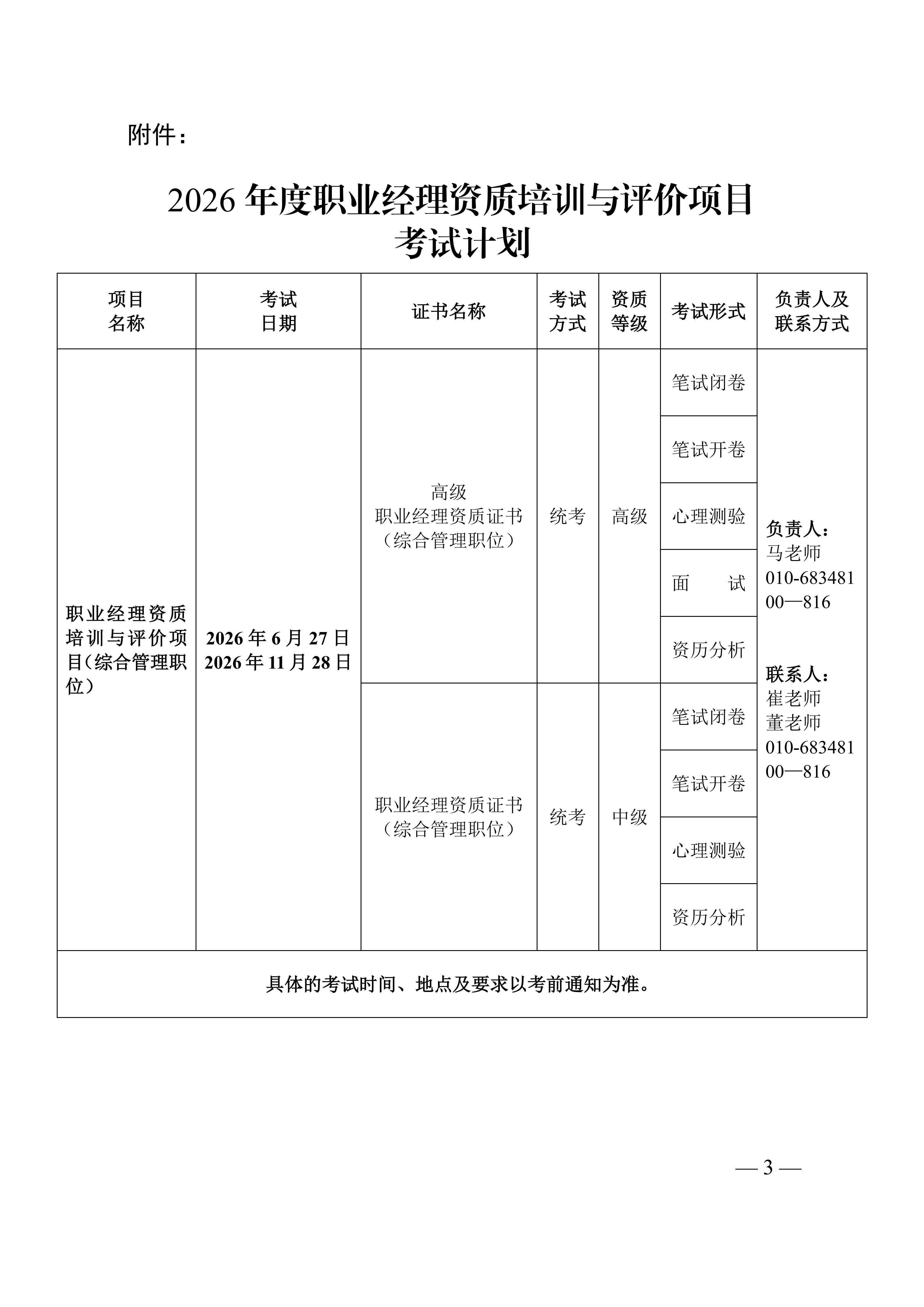 职业经理资质评价2026年度考试安排1.12_03.jpg
