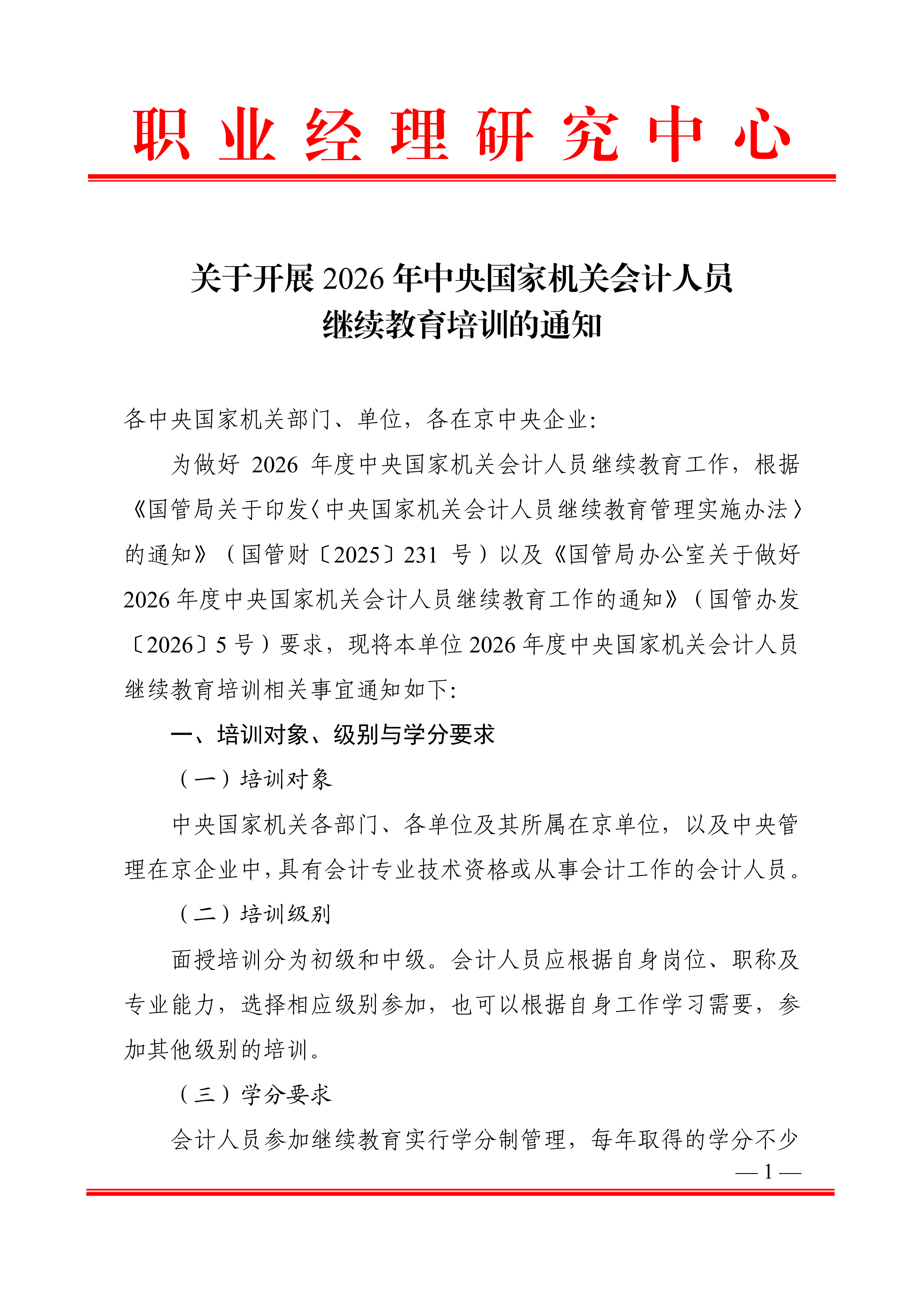 关于开展2026年中央国家机关会计人员继续教育培训的通知(1)_01.png