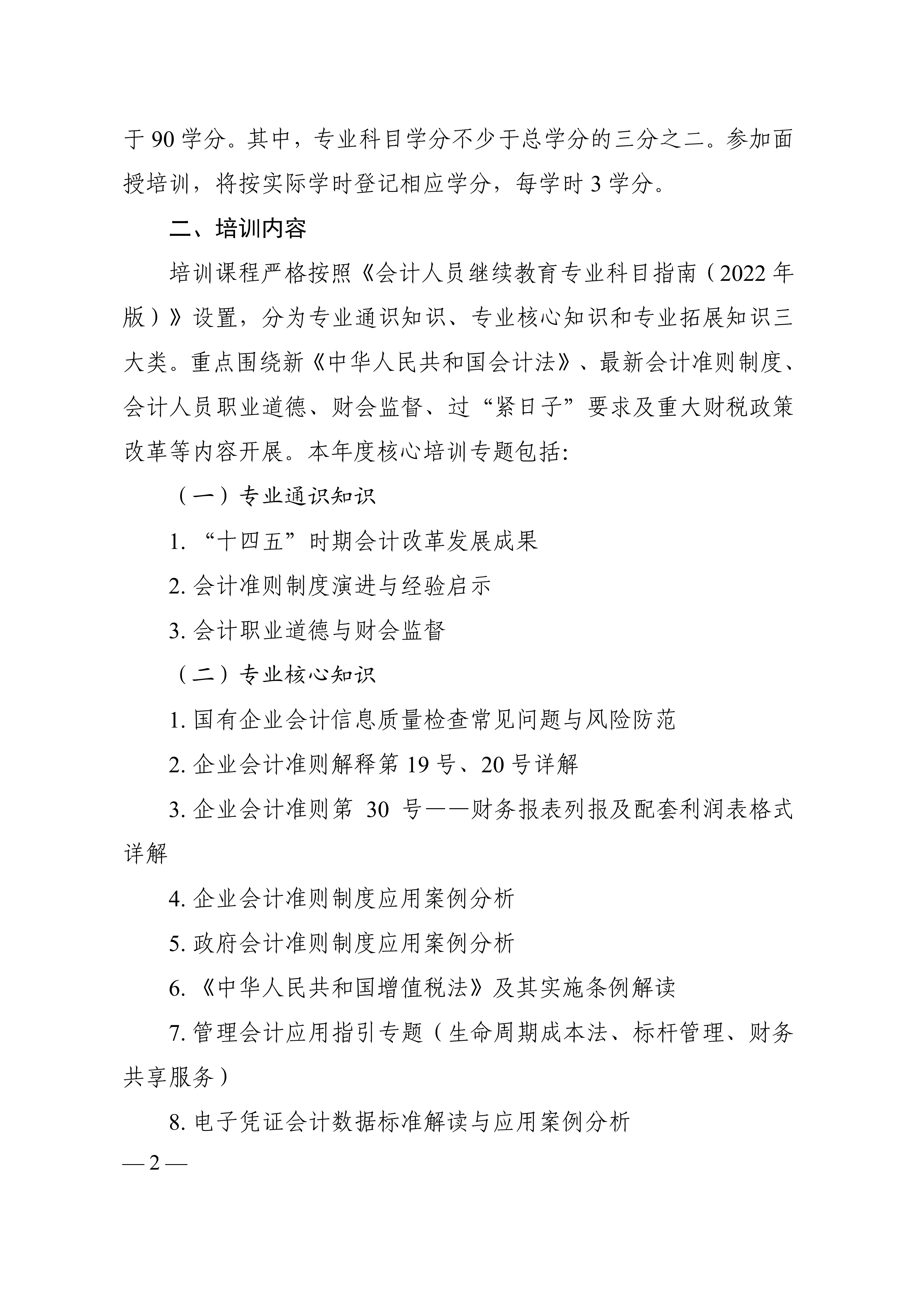 关于开展2026年中央国家机关会计人员继续教育培训的通知(1)_02.png