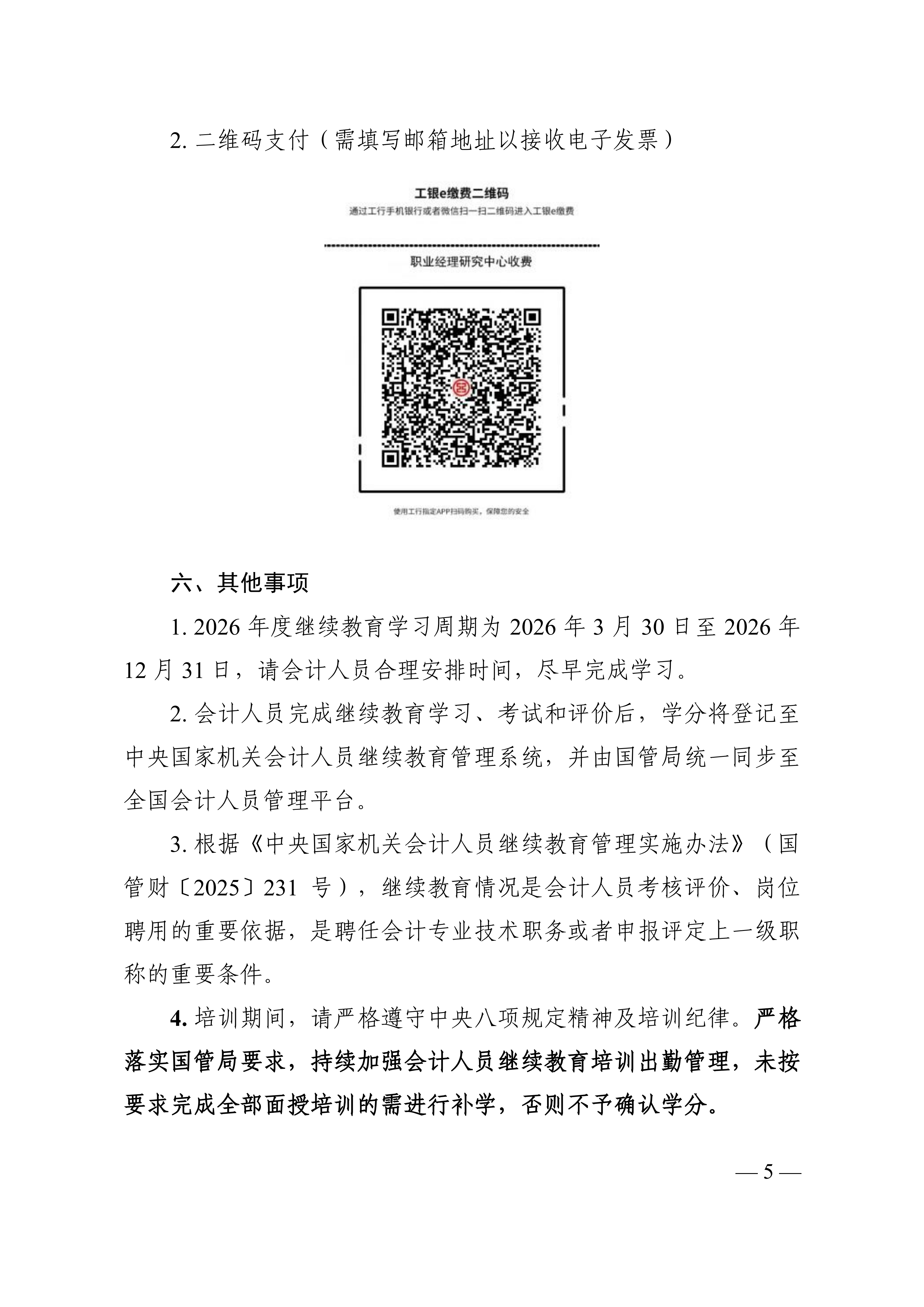 关于开展2026年中央国家机关会计人员继续教育培训的通知(1)_05.png