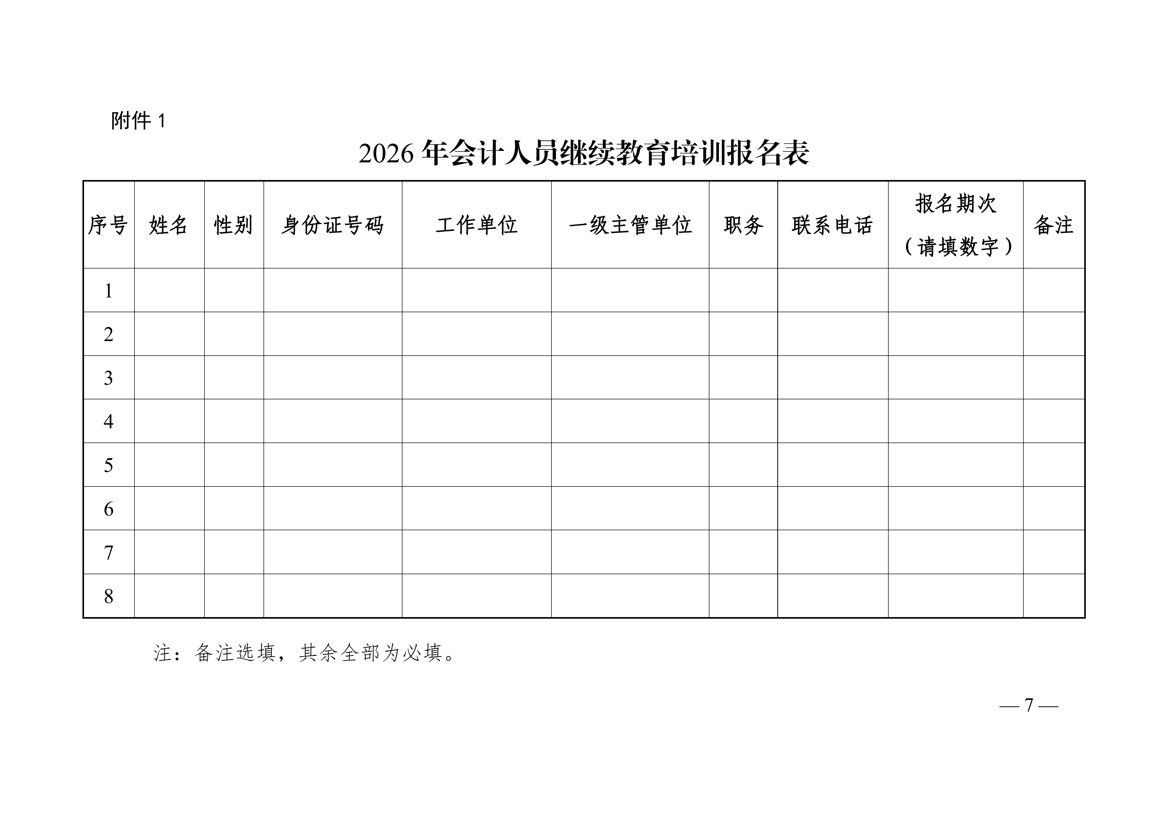 关于开展2026年中央国家机关会计人员继续教育培训的通知(1)_07.png